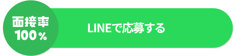 LINEで応募する