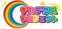 チカテラス