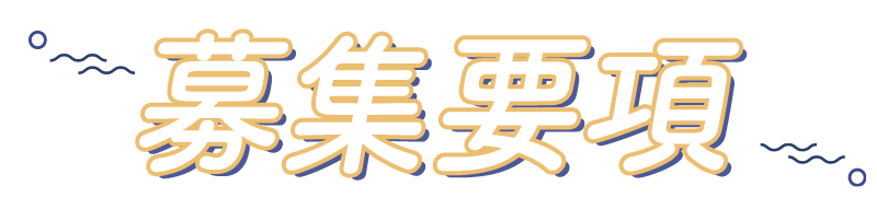 募集要項