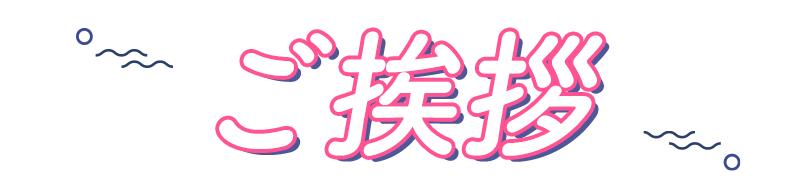 ご挨拶