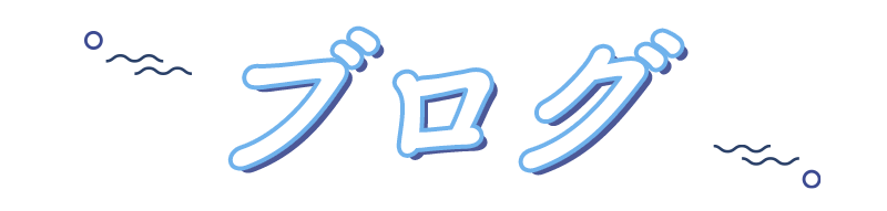 ブログ